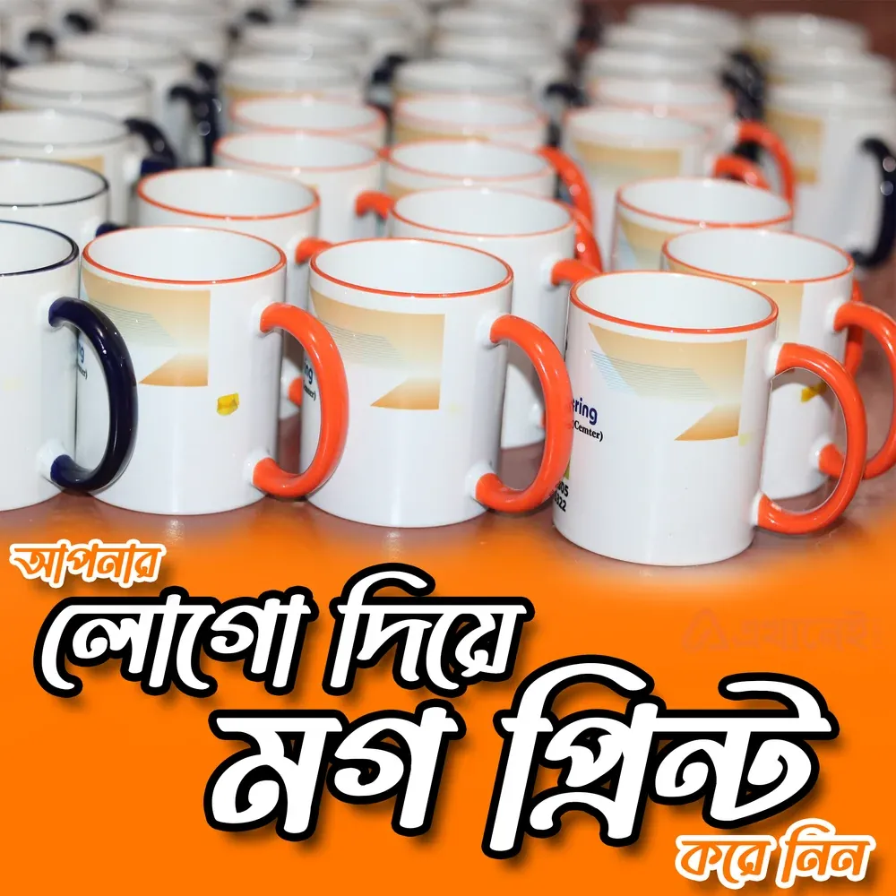 আপনার কোম্পানির লোগো দিয়ে মগ প্রিন্ট করে নিন। Premium quality china rim mug