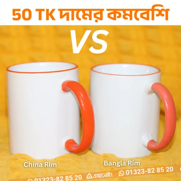 আপনার লোগো দিয়ে মগ প্রিন্ট করে নিন। Bangladeshi Rim Mug - Image 2